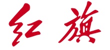 一汽红旗