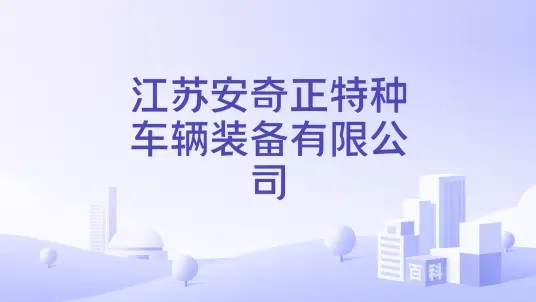 江苏安奇正