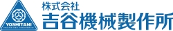吉谷机械制作所